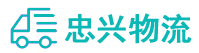 中山物流专线,中山物流公司